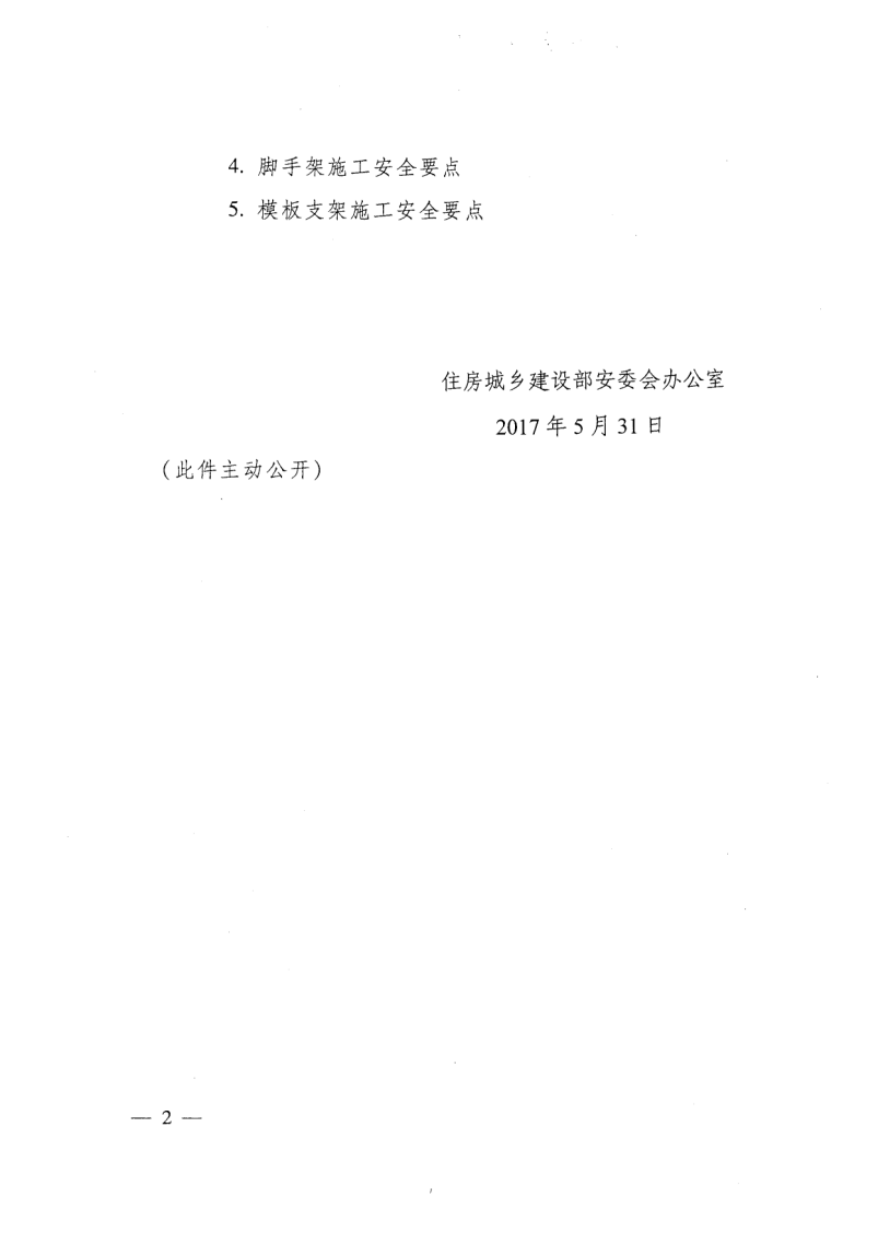 轉發(fā)住房和城鄉建設部安全生產(chǎn)管理委員會(huì )辦公室關(guān)于印發(fā)起重機械、基坑工程等五項危險性較大的分部分項工程施工安全要點(diǎn)的通知