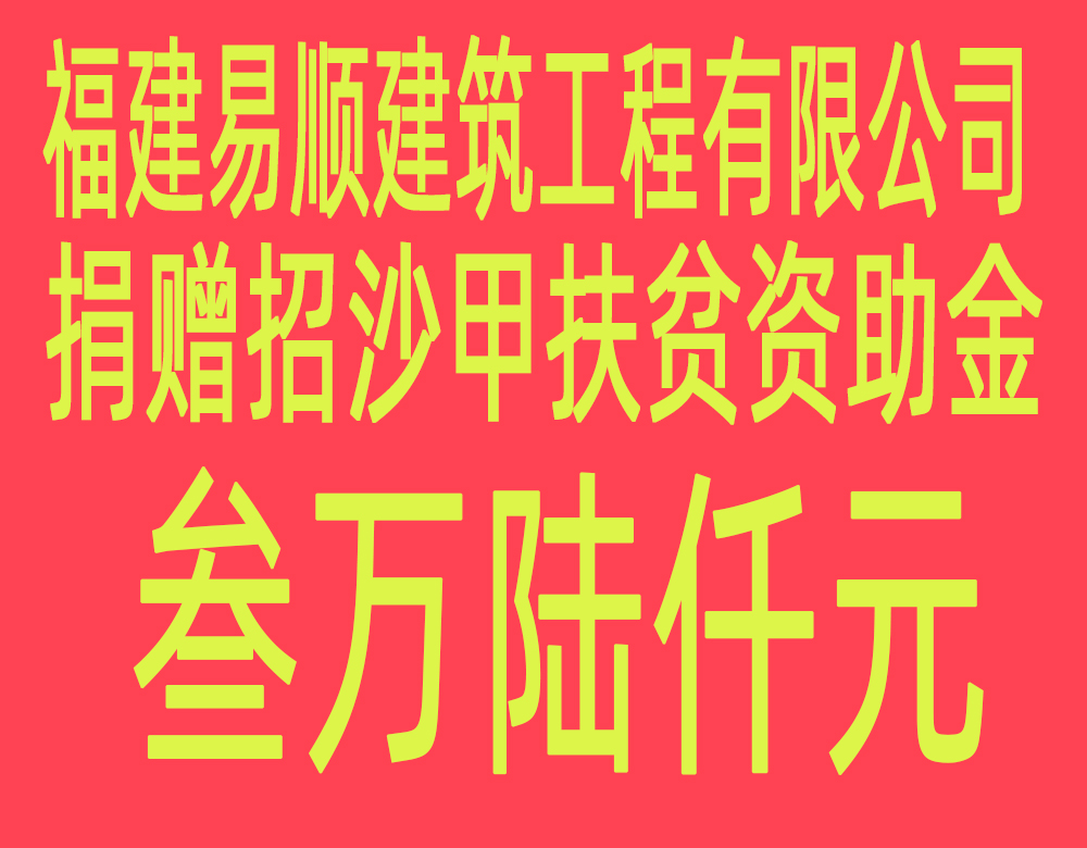 福建易順建筑工程有限公司“互動(dòng)聯(lián)動(dòng)、掛鉤幫扶”招沙甲村貧困戶(hù)捐贈儀式