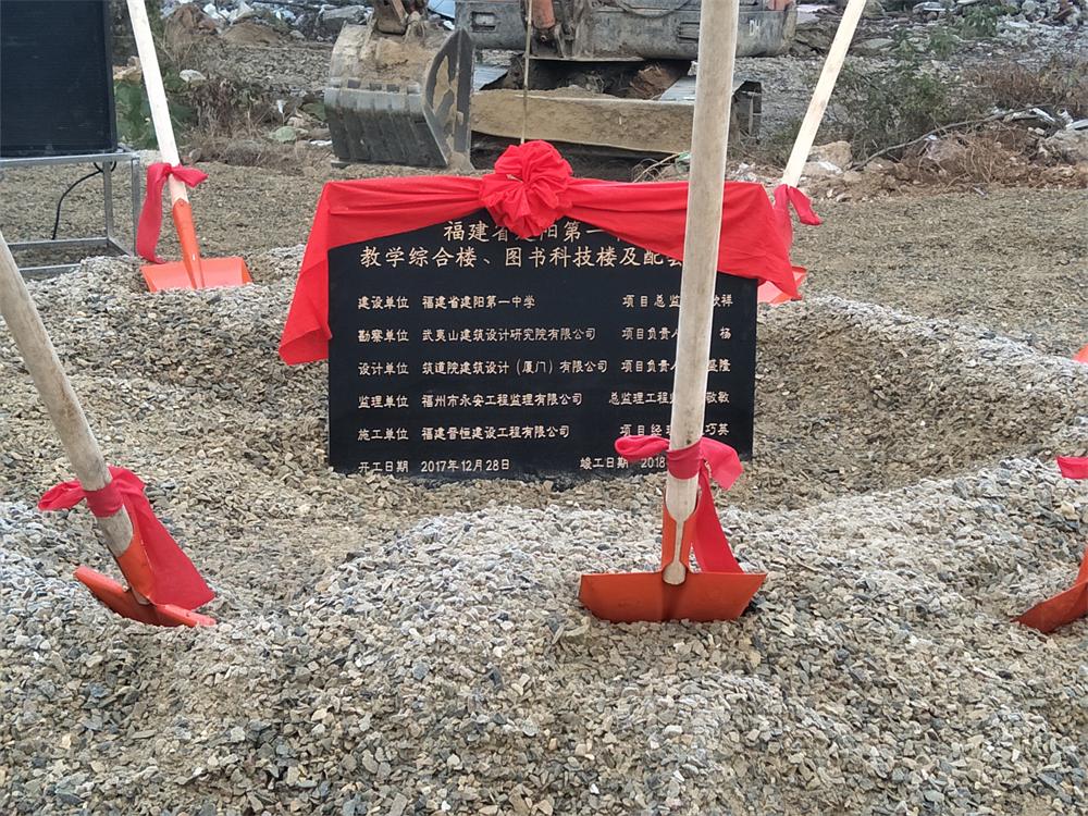 南平市建陽(yáng)區重點(diǎn)項目“四比六促”2017年12月暨建陽(yáng)一中擴建項目開(kāi)工儀式