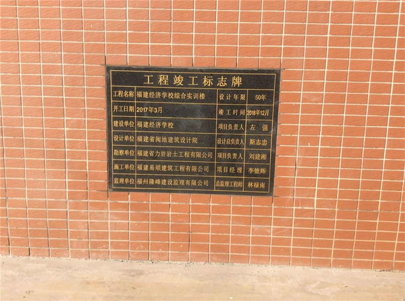 福建經(jīng)濟學(xué)校綜合實(shí)訓樓圓滿(mǎn)完成竣工驗收