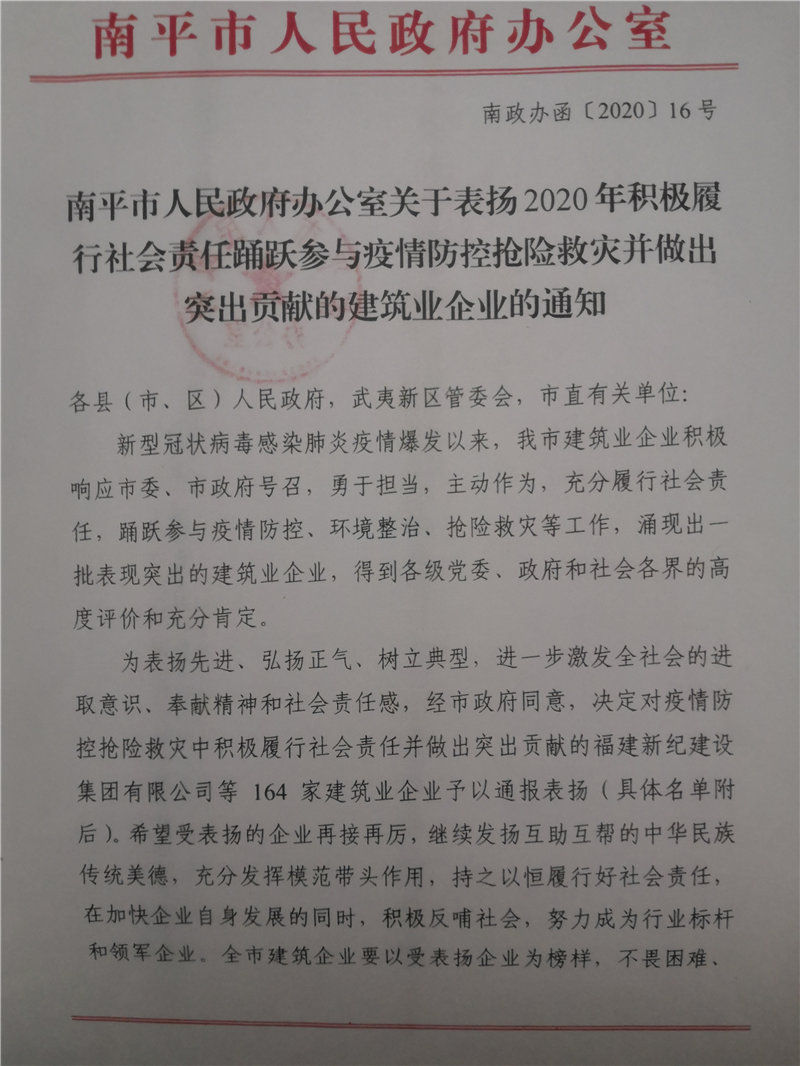 南平市人民政府表?yè)P踴躍參與疫情防控搶險救災突出貢獻企業(yè)的通知