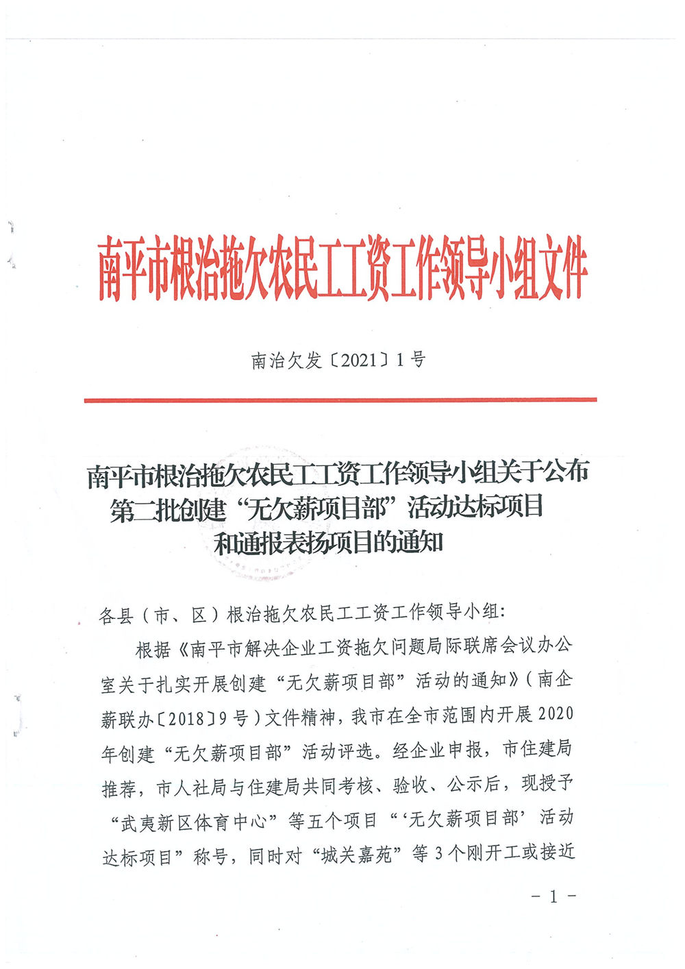 喜訊！福建易順建筑工程有限公司獲評“2020年度無(wú)欠薪項目部”