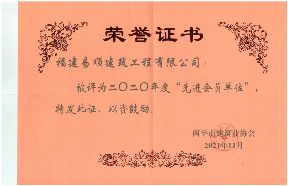 福建易順建筑工程有限公司被評為2020年度“先進(jìn)會(huì )員單位”