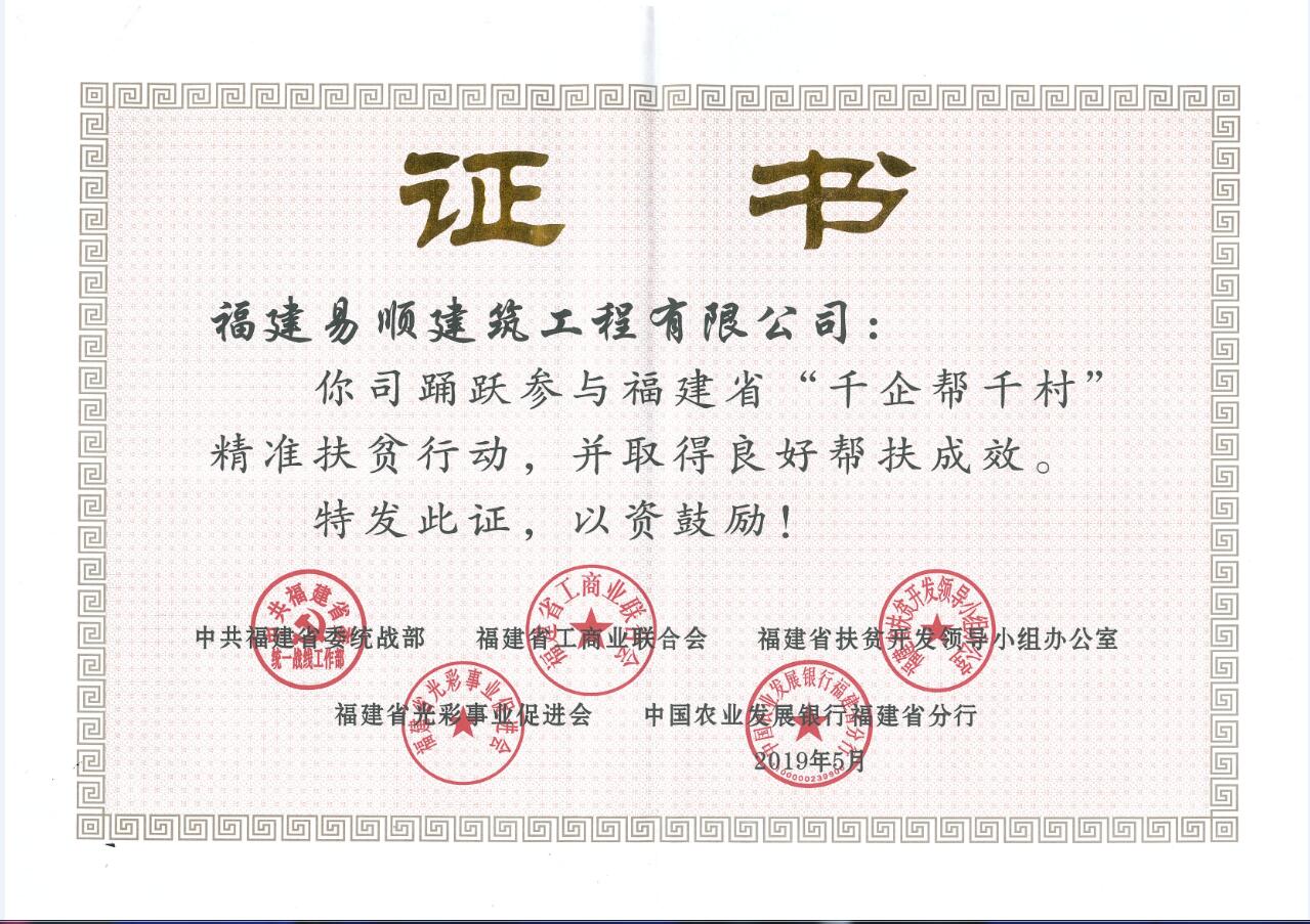 榮獲福建省“千企幫千村”精準扶貧榮譽(yù)證書(shū)