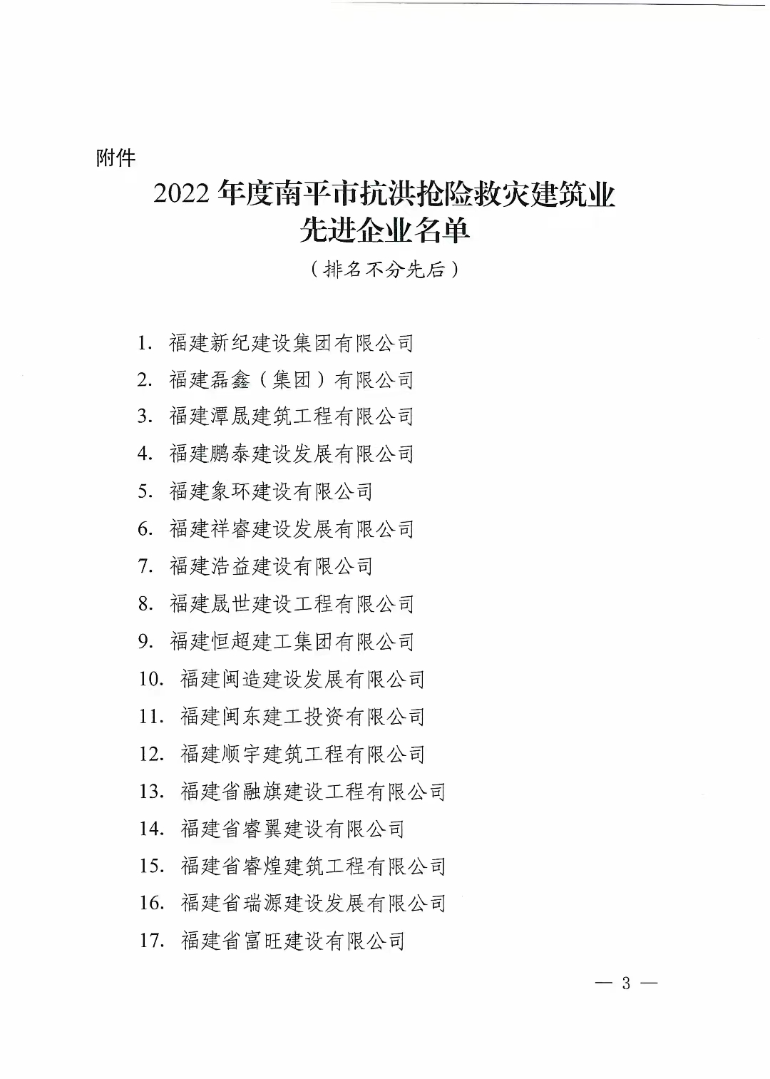 易順建工集團有限公司獲南平市人民政府通報表?yè)P