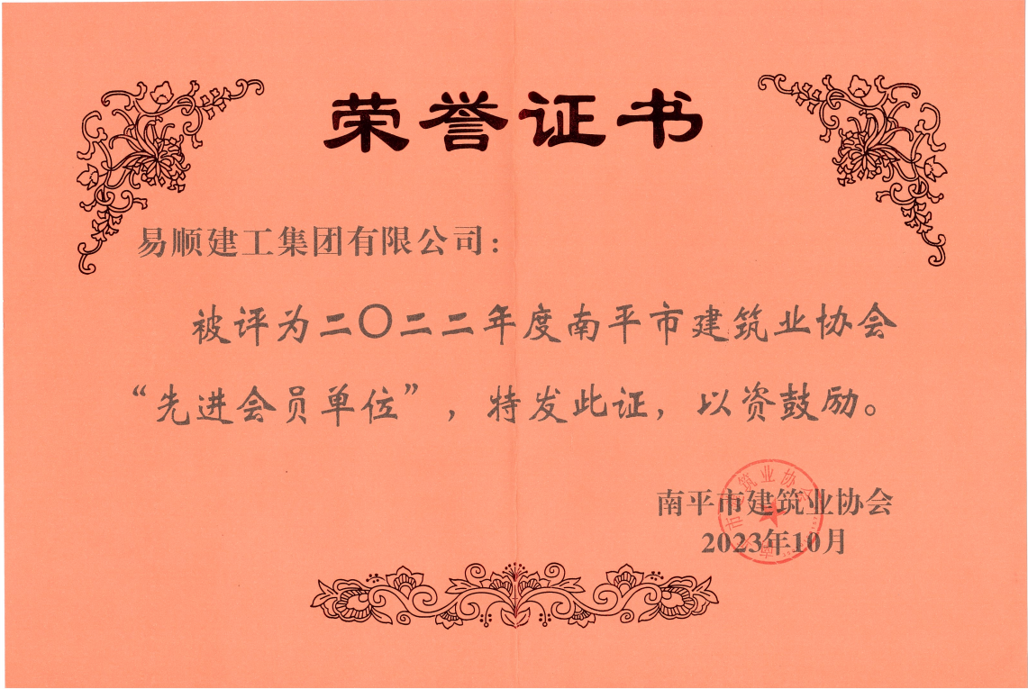 喜報！易順建工集團有限公司喜獲“2022年度先進(jìn)單位”榮譽(yù)稱(chēng)號