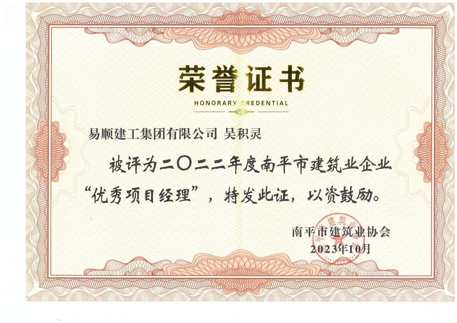 喜報！易順建工集團有限公司喜獲“2022年度先進(jìn)單位”榮譽(yù)稱(chēng)號