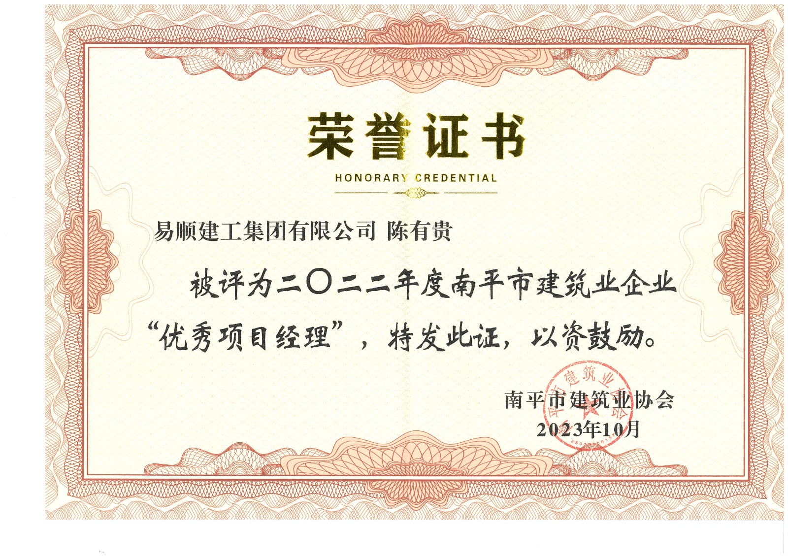 喜報！易順建工集團有限公司喜獲“2022年度先進(jìn)單位”榮譽(yù)稱(chēng)號