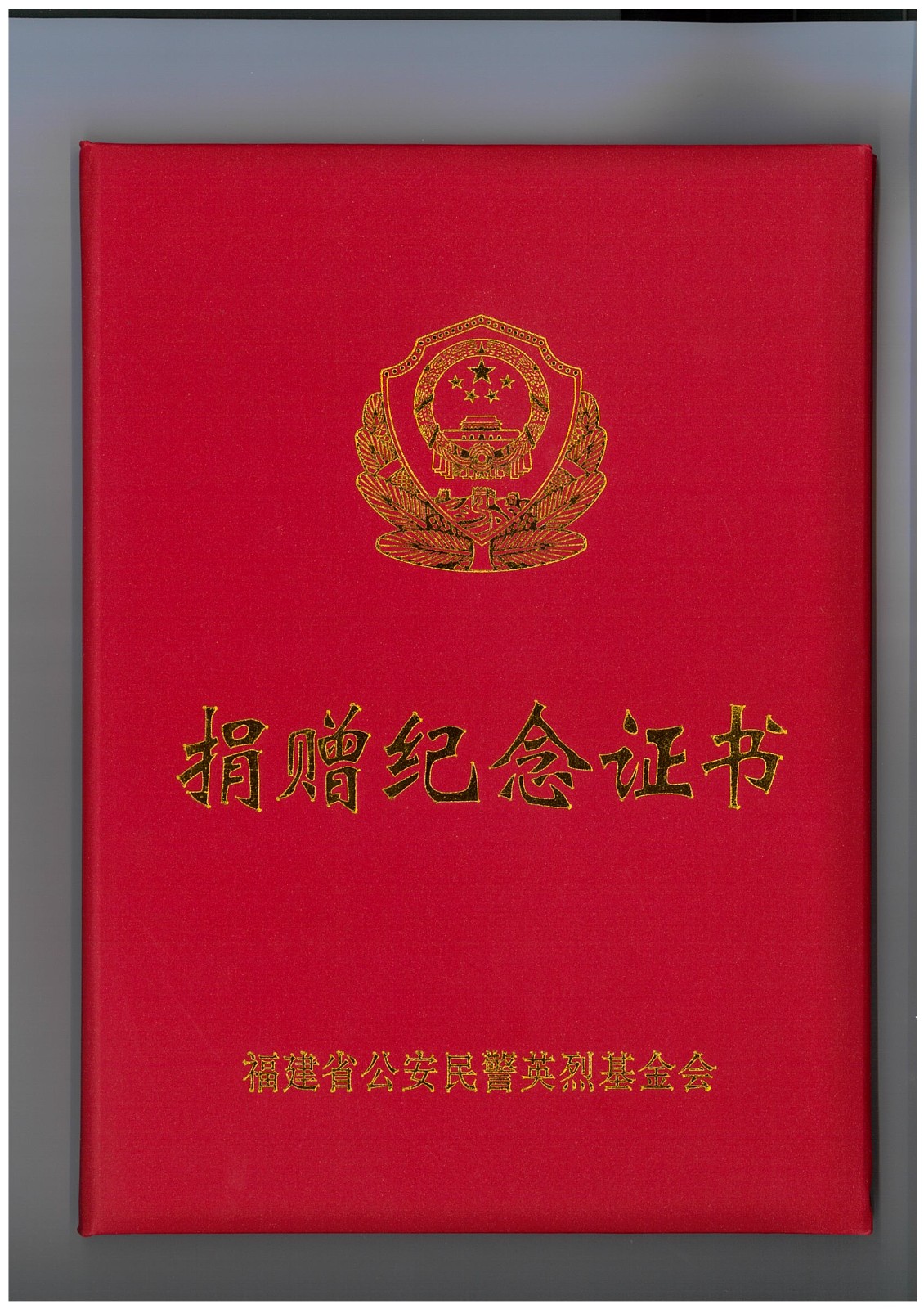 易順建工集團有限公司向福建省公安民警英烈基金會(huì )捐贈20000元