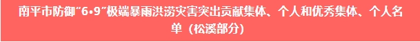 喜報！易順建工集團與總經(jīng)理李晉恒雙雙榮獲松溪縣“6·9”極端暴雨洪澇災害防御優(yōu)秀表彰。