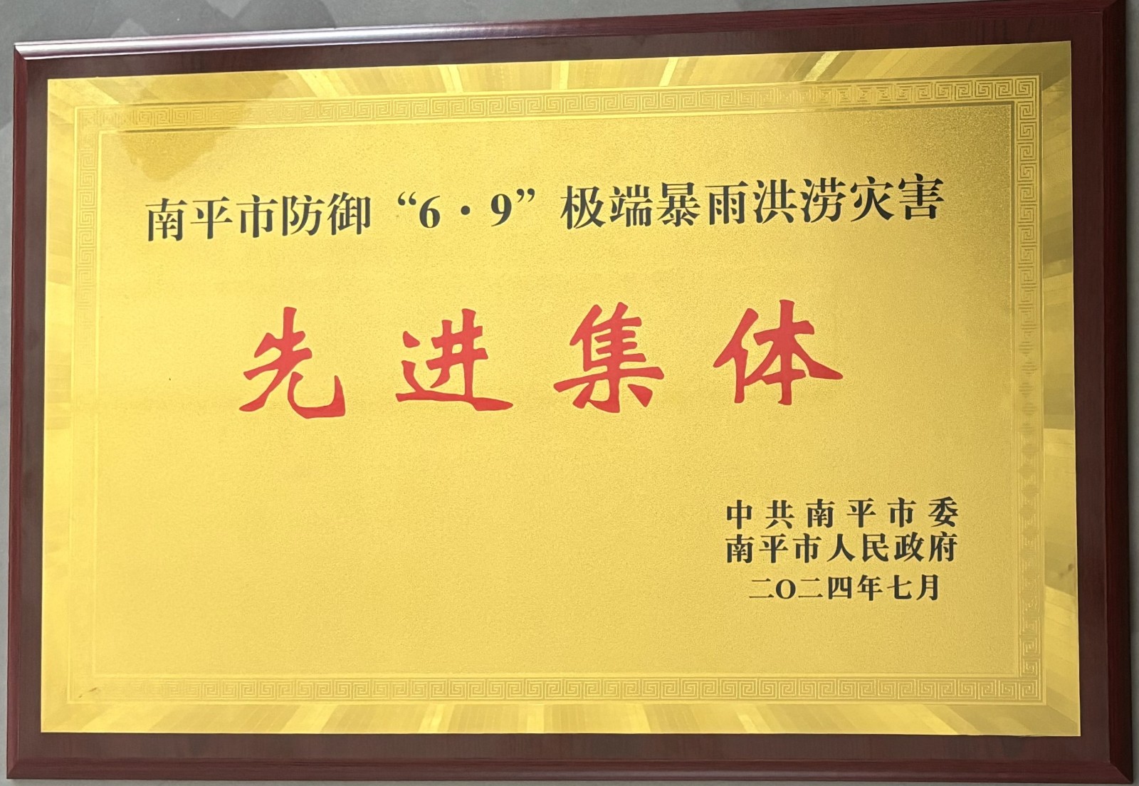 熱烈祝賀易順建工集團有限公司榮獲中共南平市委、南平市人民政府頒發(fā)的南平市防御“6·9”極端暴雨洪澇災害先進(jìn)集體榮譽(yù)