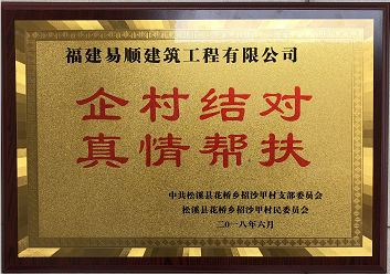 企業(yè)結對、真情幫扶